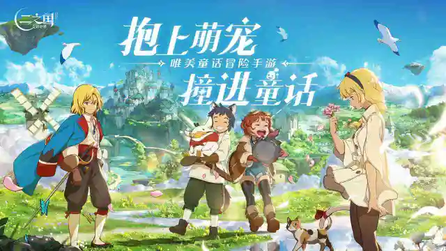 《二之国：加错世界》美术PV，二之国，携萌宠，二月见图片