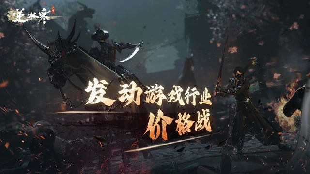 《逆水寒》手游将率先在游戏行业发动价格战图片