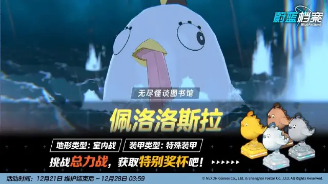 《蔚蓝档案》总力战预告【佩洛洛斯拉 · 室内战】图片