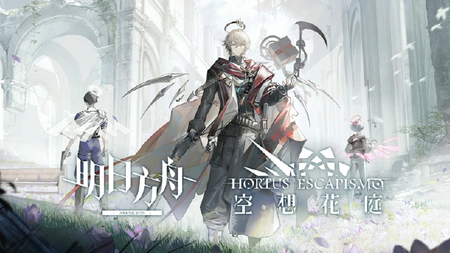 《明日方舟》SideStory「空想花庭」限时活动即将开启图片