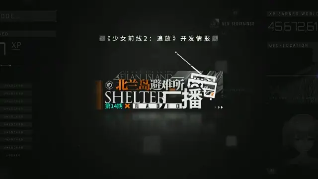 《少女前线2：追放》北兰岛避难所广播第十四期图片