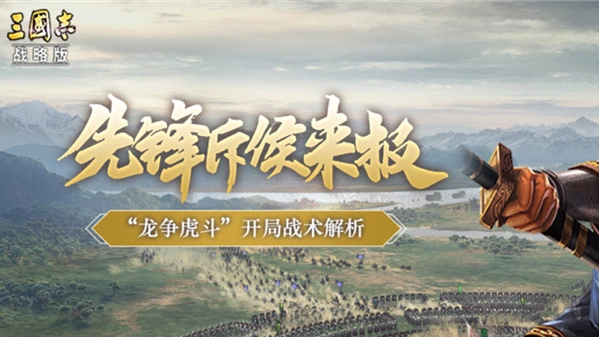 《三国志·战略版》“龙争虎斗”开局战术全解析！图片