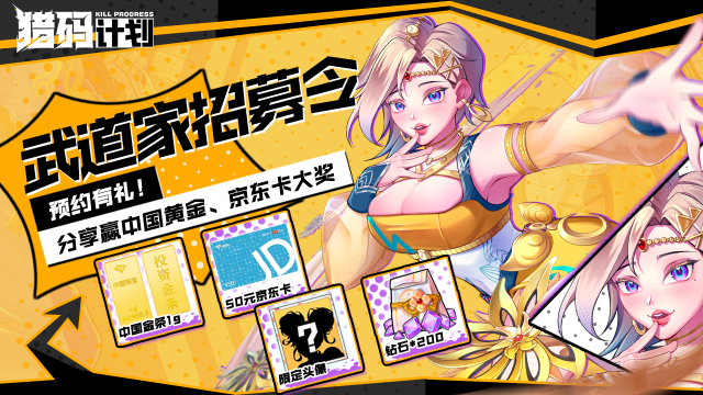 【送黄金】| 分享《猎码计划》预约图，赢黄金、京东卡好礼图片