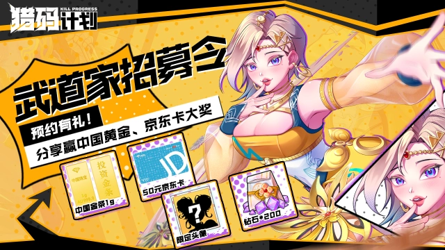 【送黄金】| 分享《猎码计划》预约图，赢黄金、京东卡好礼图片