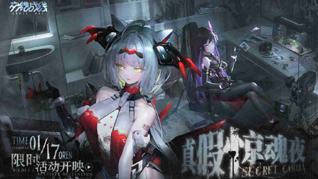 《交错战线》1.1版本限时活动「真假惊魂夜」预告图片