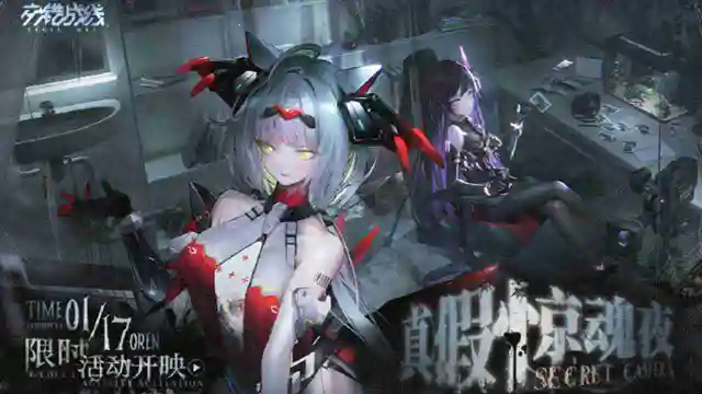 《交错战线》1.1版本限时活动「真假惊魂夜」预告图片