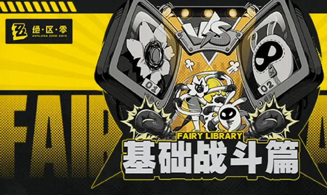 《绝区零》Fairy Library：基础战斗篇图片
