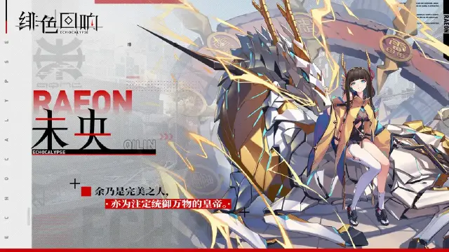 《绯色回响》【芬里尔的绝密档案】 未央的资料图片