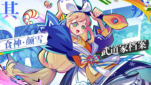 【武道家档案】练武？No！做饭才是硬道理——SSR级武道家「食神 颜雪」图片