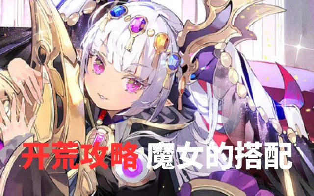 《千年之旅》魔女搭配攻略图片