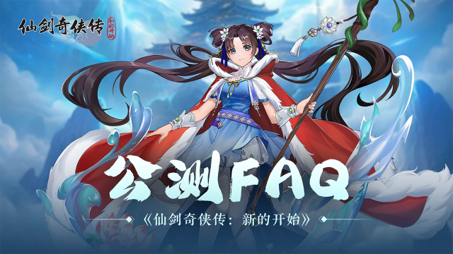 《仙剑奇侠传：新的开始》公测FAQ图片