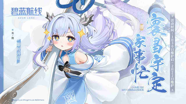 《碧蓝航线》1月30日东煌新春系列活动开启！图片