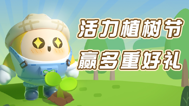《蛋仔派对》【活力植树季】收获植树节限定套装图片