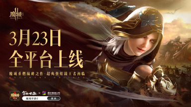 《魔域手游2》公测定档3.23 魔域17周年献礼图片