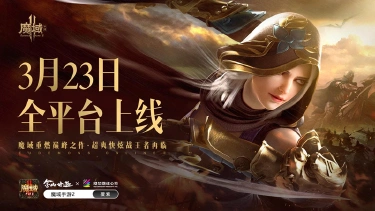 《魔域手游2》公测定档3.23 魔域17周年献礼图片