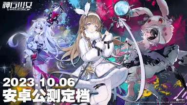 《神行少女》不删档内测10月6日正式登陆！图片