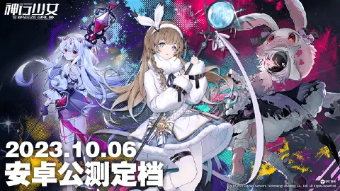 《神行少女》不删档内测10月6日正式登陆！