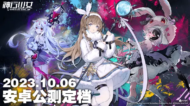 《神行少女》不删档内测10月6日正式登陆！