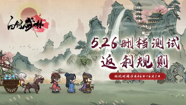 《自创武林》5月26日删档测试返利规则说明图片