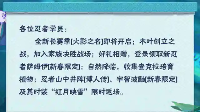 《火影忍者》【本周公告】长赛季火影之名预告，新春萨姆伊免费送！图片