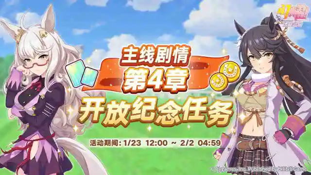 《闪耀！优俊少女》“主线剧情第4章开放纪念任务”活动预告！图片