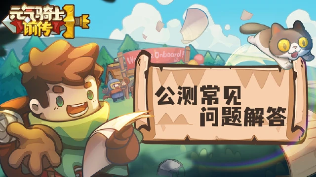 《元气骑士前传》公测常见问题解答图片