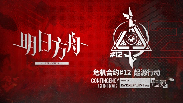《明日方舟》危机合约「起源行动」数据回顾图片