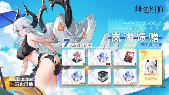 《绯色回响》感恩节赠礼！签到活动「岚海馈赠」限时开启图片