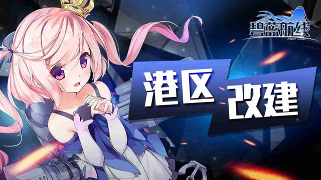 《碧蓝航线》2月22日10:00港区改建「作战准备：安塔迪卡」即将开启！图片