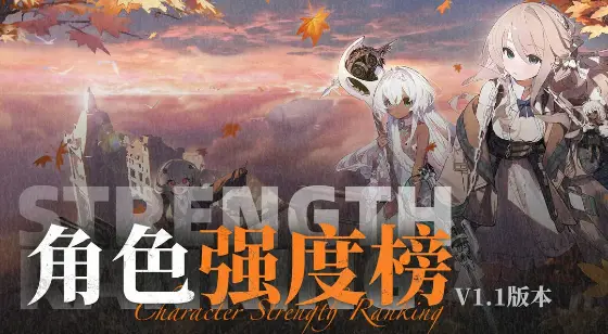 《雾境序列》1.1版本强度榜图片