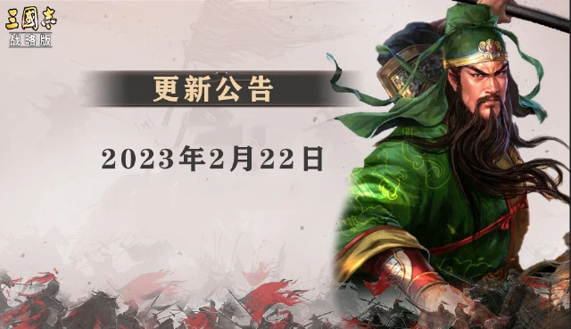 《三国志·战略版》2月22日维护更新公告图片