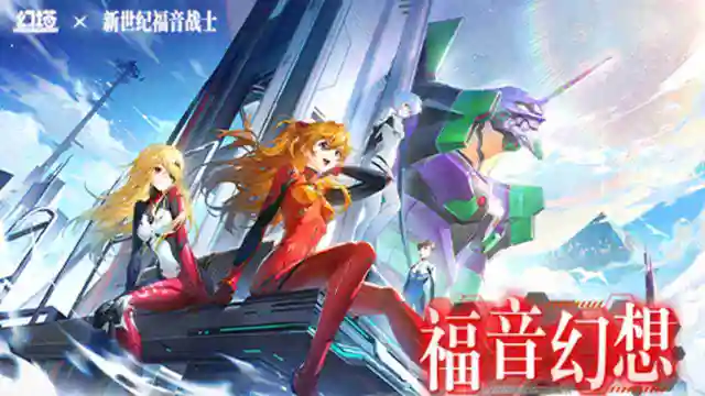 《幻塔》×《新世纪福音战士》联动版本2月7日即将开启图片