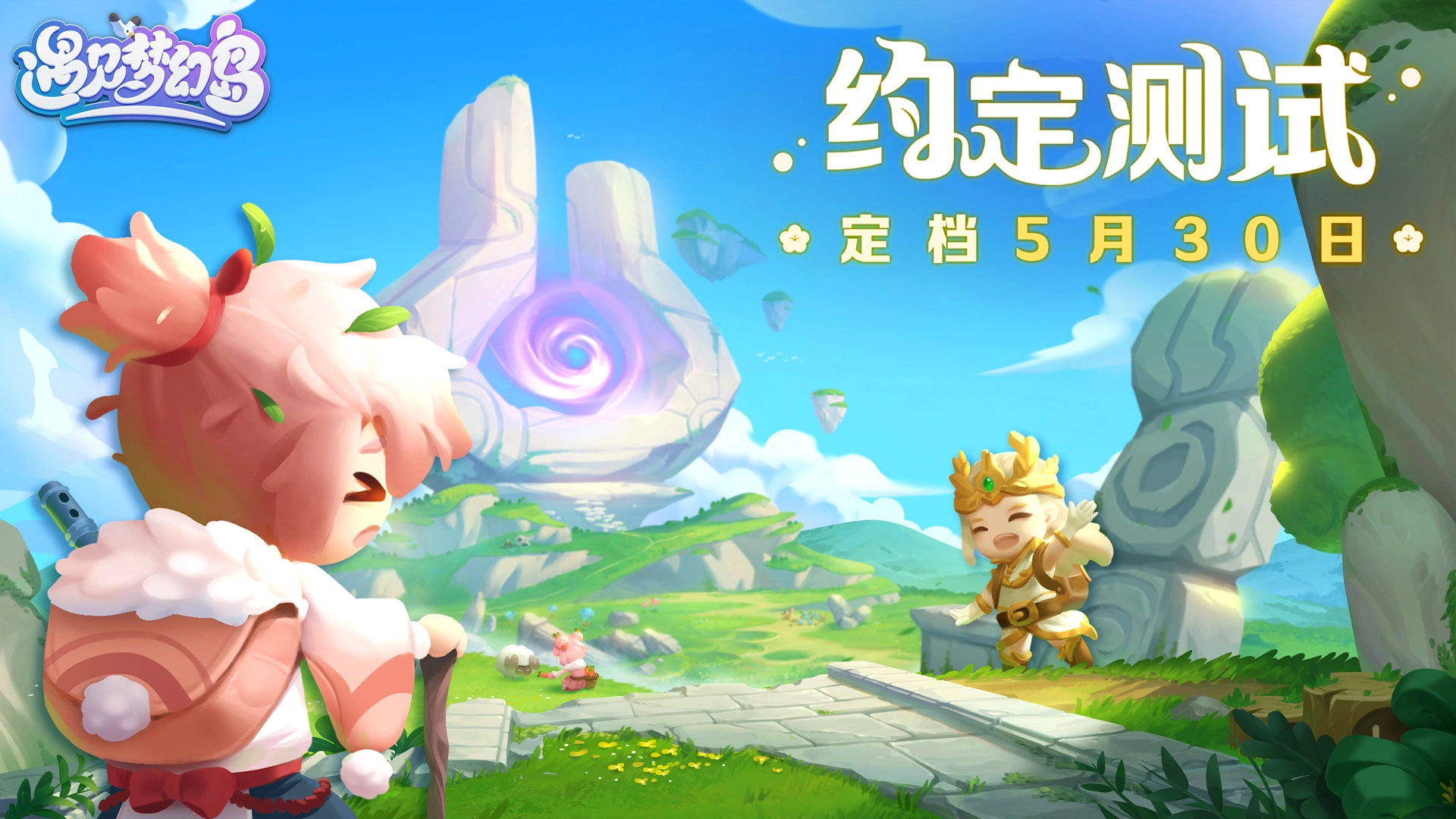 《遇见梦幻岛》「约定测试」定档5月30日！遇见口袋岛屿，筑造理想王国图片