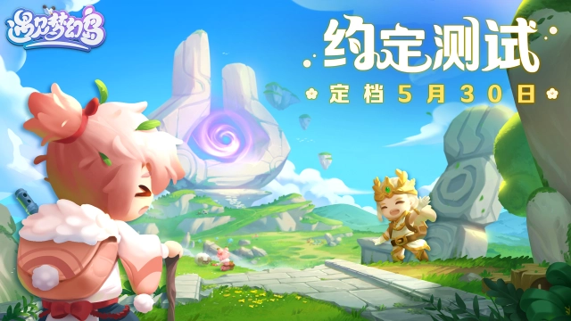 《遇见梦幻岛》「约定测试」定档5月30日！遇见口袋岛屿，筑造理想王国图片