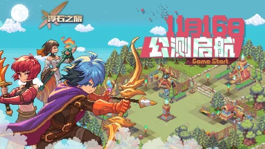《浮石之旅》11月16日公测启航图片
