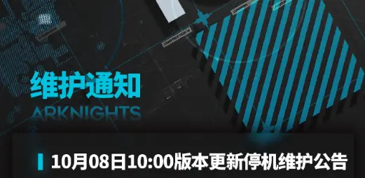 《明日方舟》10月08日版本更新停机维护公告图片