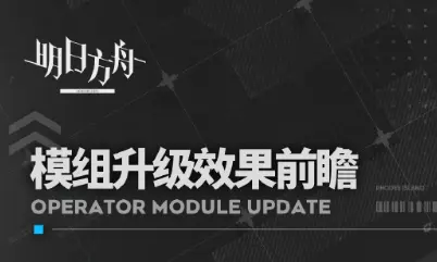 《明日方舟》模组升级效果前瞻图片