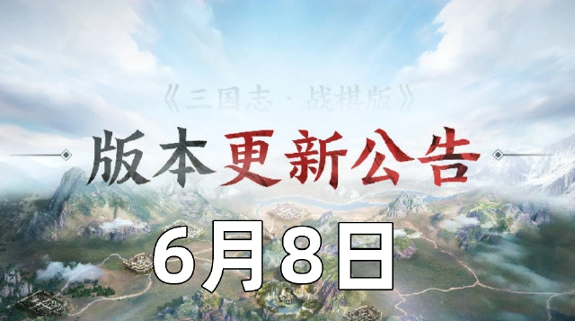 《三国志·战棋版》6月8日版本更新公告图片