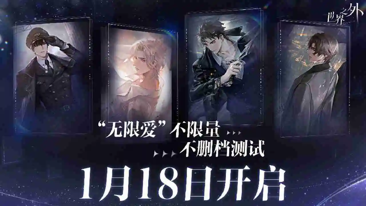 《世界之外》将于1月18日开启不限量不删档测试图片
