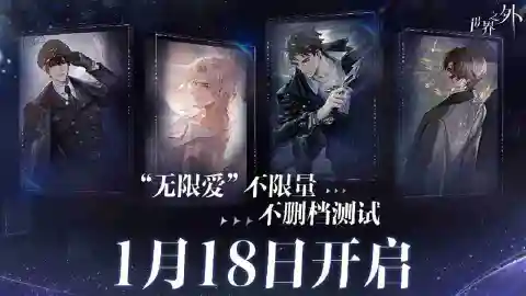 《世界之外》将于1月18日开启不限量不删档测试