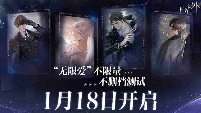《世界之外》将于1月18日开启不限量不删档测试