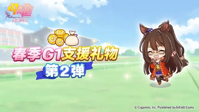 《闪耀！优俊少女》“春季G1支援礼物 第2弹”预告！图片