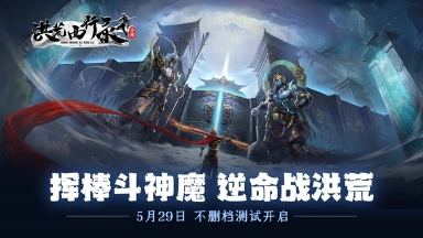 《洪荒西行录》定档5月29日图片