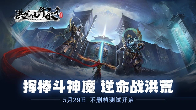 《洪荒西行录》定档5月29日图片