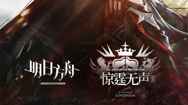 《明日方舟》主题曲【惊霆无声】 玩法说明图片