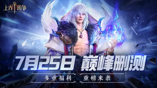 《上古纷争》删测福利助力冒险之旅！图片