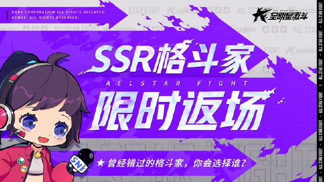 《全明星激斗》SSR格斗家限时返场！图片
