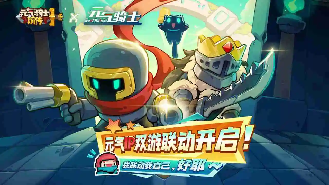 《元气骑士前传》x《元气骑士》联动活动已开启！图片
