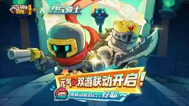 《元气骑士前传》x《元气骑士》联动活动已开启！图片
