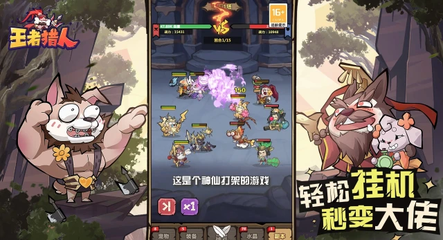 《王者猎人》花样搭配出奇迹~神仙打架不瓶颈！